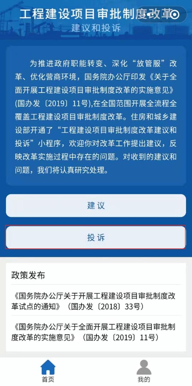 工程建設項目審批制度改革建議(yì)和(hé)投訴微信小程序上線