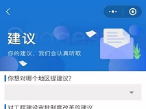 工程建設項目審批制度改革建議(yì)和(hé)投訴微信小程序